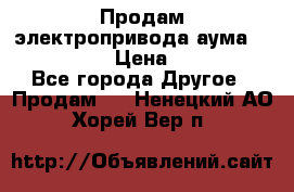 Продам электропривода аума SAExC16. 2  › Цена ­ 90 000 - Все города Другое » Продам   . Ненецкий АО,Хорей-Вер п.